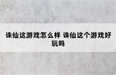 诛仙这游戏怎么样 诛仙这个游戏好玩吗